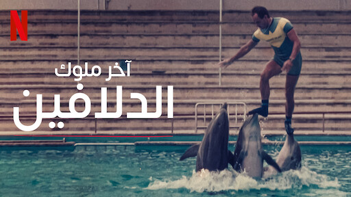 ‎روبرت داوني الأب | موقع Netflix الرسمي